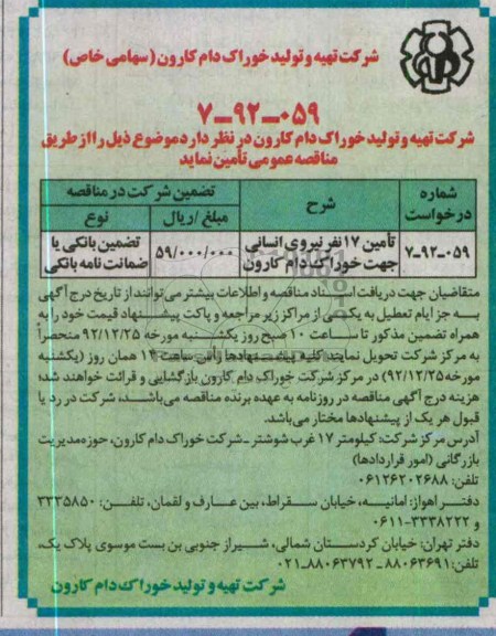 تامین 17 نفر نیروی انسانی جهت خوراک دام کارون 