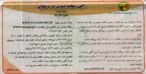 خدمات بهره برداری و تعمیر و نگهداری شبکه های توزیع شهرستان باوی
