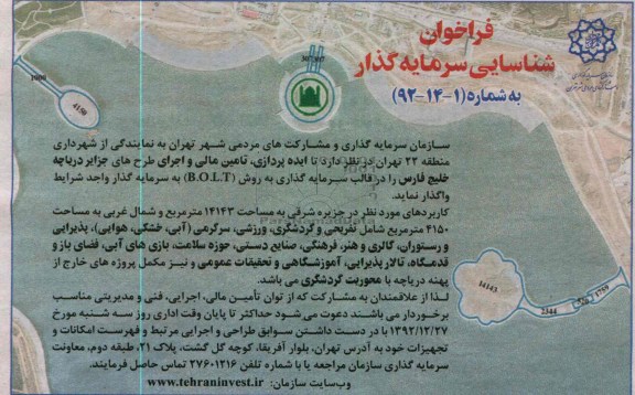 ایده پردازی ، تامین مالی و اجرای طرح های جزایر دریاچه خلیج فارس 