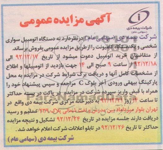 فروش نه دستگاه اتومبیل سواری شخصی و یکدستگاه کامیونت