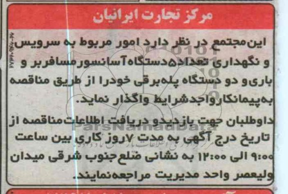 واگذاری امور مربوط به سرویس و نگهداری تعداد 5 دستگاه آسانسور مسافربر و باری و دو دستگاه پله برقی 