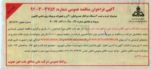 خرید و نصب 2 دستگاه جراثقال هیدرولیکی 20 تن و تجهیزات مربوطه روی شاسی کامیون