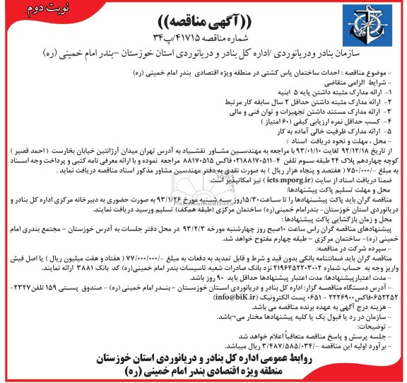 احداث ساختمان پاس کشتی در منطقه وِیژه اقتصادی بندر امام خمینی (ره)