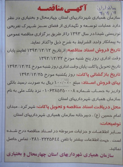 عملیات توسعه و نگهداری از فضای سبز شهرک تفریحی توریستی شیدا 