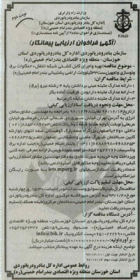 تهیه و اجرای کابل کشتی شبکه انتقال 20 مگاوات برق و ....