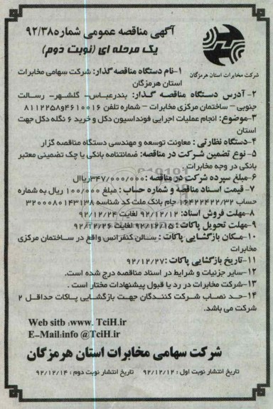 انجام عملیات اجرایی فونداسیون دکل و خرید 6 نگله دکل جهت استان