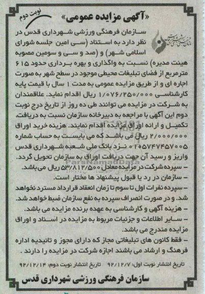 واگذاری و بهره برداری حدود 615 متر از فضای تبلیغات محیطی