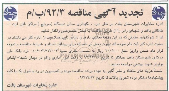 سالن دستگاه (سوئیچ ) مراکز تلفن آیت ا... طالقانی بافت و شهرداری رابر