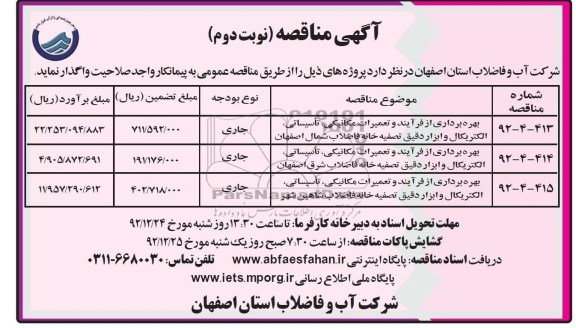 بهره برداری از فرآیند و تعمیرات مکانیکی ، تاسیساتی ، الکتریکال و ابزار دقیق تصفیه خانه فاضلاب