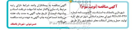 تولید حمل و پخش آسفالت معابر سطح شهر 