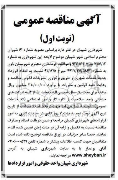 نسبت به انعقاد قرارداد جدید خدمات شهری 