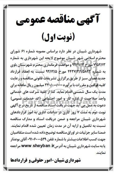 نسبت به انعقاد قرارداد جدید فضای سبز 