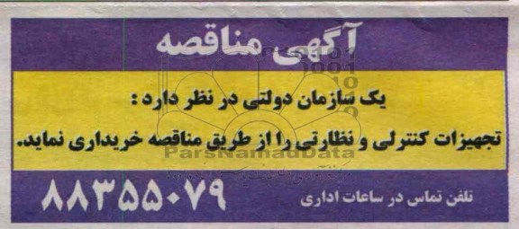 تجهیزات کنترلی و نظارتی