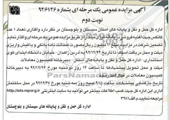 واگذاری تعداد 1 عدد کانکس جهت اغذیه فروشی در پایانه مرزی میلک
