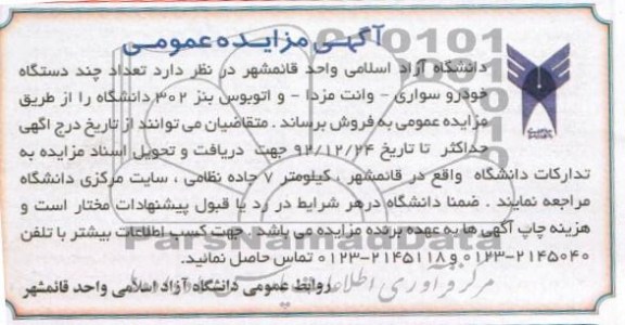 تعداد چند دستگاه خودرو سواری - وانت مزدا - واتوبوس بنز 302 دانشگاه