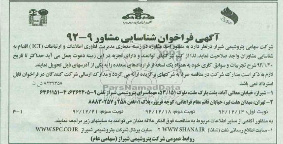 منظور اخذ مشاوره در زمینه معماری مدیریت فناوری اطلاعات و ارتباطات ICT 