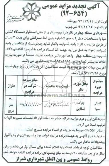 بهره برداری از محل استقرار دستگاه کشتی صبا 