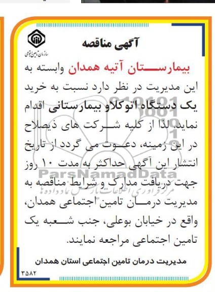 نسبت به حرید یک دستگاه اتو کلاو بیمارستانی 