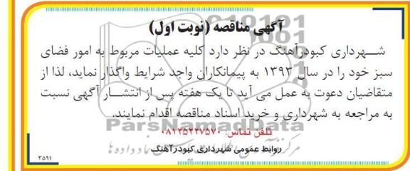 کلیه عملیات مربوط به امور فضای سبز 
