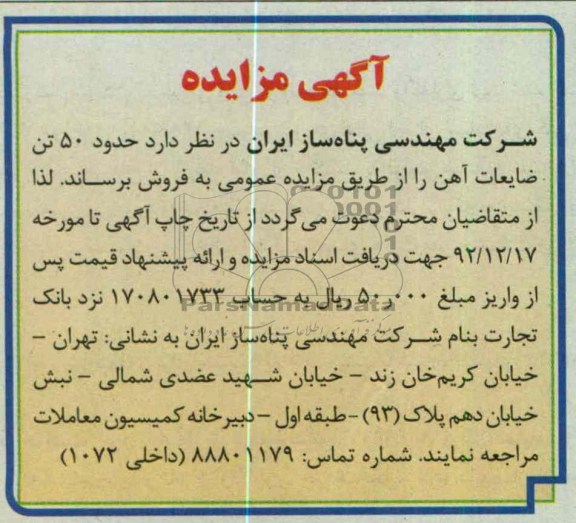 فروش حدود 50 تن ضایعات اهن