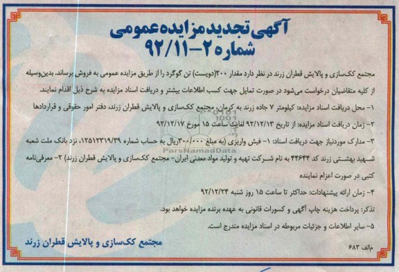 فروش مقدار 200 تن گوگرد