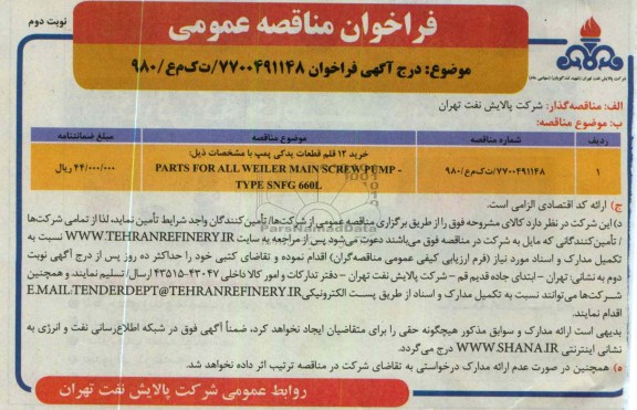 خرید 12 قلم قطعات یدکی پمپ