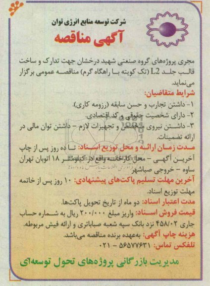 تدارک وساخت قالب جلد L2 تک کویته با راهگاه گرم مناقصه عمومی