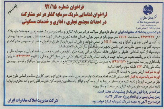 مشارکت در احداث مجتمع تجاری ، اداری و خدمات مسکونی