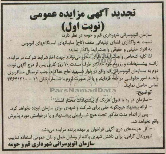 واگذاری فضای تبلیغاتی