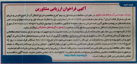 واگذاری طرح مطالعه و اجرای انتقال آب از خلیج فارس و دریای عمان به مرکز فلات ایران