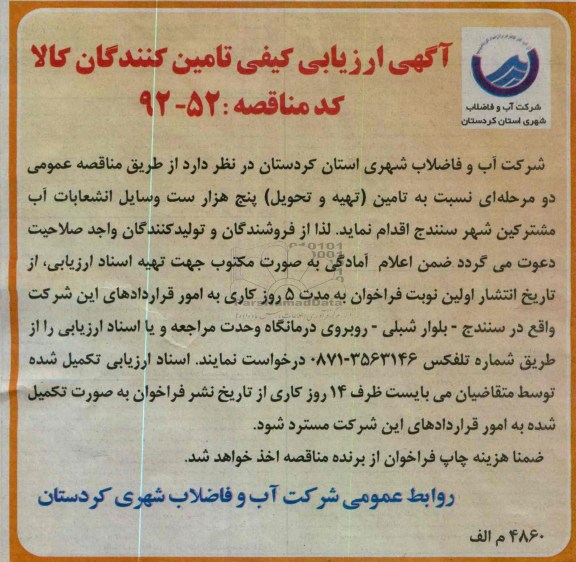 تامین (تهیه و تحویل) پنج هزار ست وسایل انشعابات آب مشترکین 
