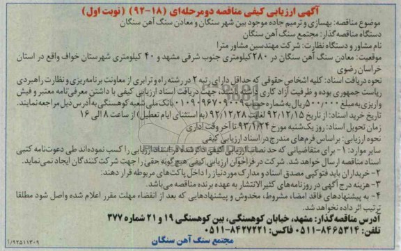 بهسازی و ترمیم جاده موجود بین شهر سنگان و معادن سنگ آهن سنگان