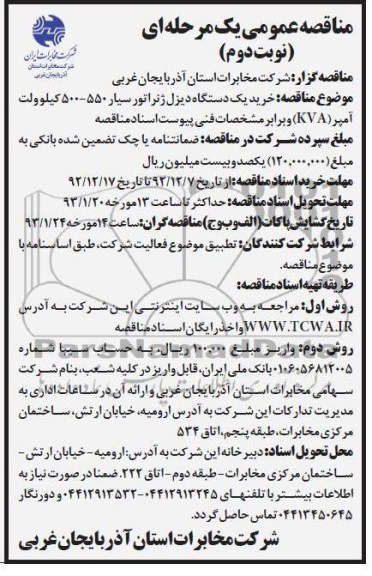 خرید یک دستگاه دیزل ژنراتور سیار ۵۵۰-۵۰۰ کیلو ولت آمپر) KVA