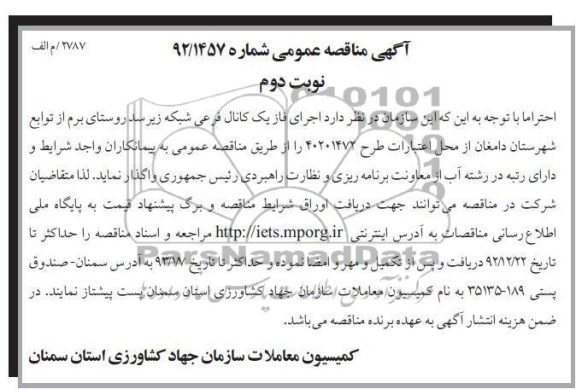 اجرای فاز یک کانال فرعی شبکه زیر سد روستای برم از توابع شهرستان دامغان 