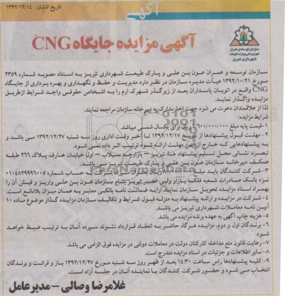 مدیریت و حفظ و نگهداری و بهره برداری از جایگاه CNG