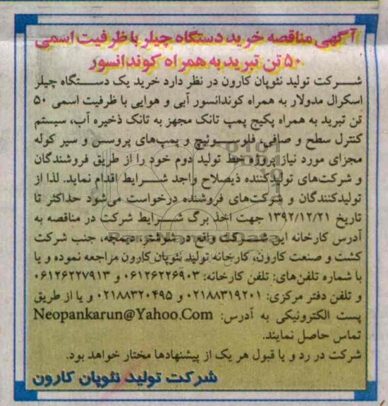 خرید دستگاه چیلر با ظرفیت اسمی 50 تن تبرید...