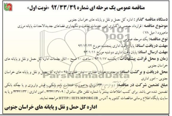 قرارداد حجمی واگذاری امور خدمات نظافت و نگهداری فضاهای جدیدالاحداث پایانه مرکزی ماهیرود (میل 78)