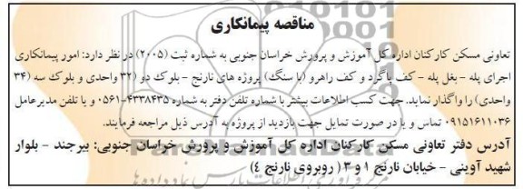 امور پیمانکاری اجرای پله - بغل پله - کف پاگرد و کف راهرو (با سنگ ) ...