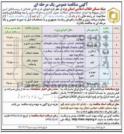 واگذاری اجرای عملیات های آسفالت، جدول گذاری و محوطه سازی