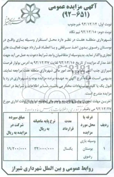 واگذاری محل استقرار وسیله بازی واقع در بوستان رضوی