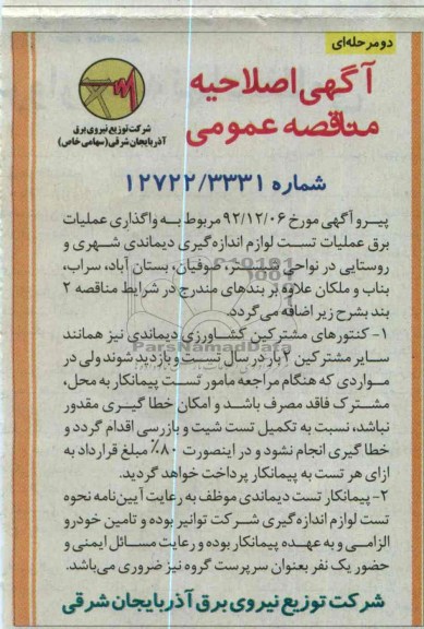 واگذاری عملیات برق عملیات تست لوازم اندازه گیری 