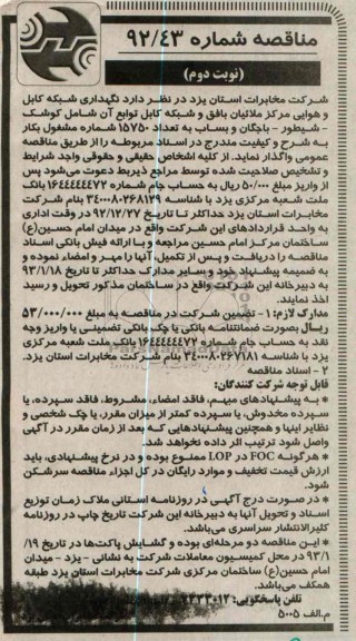 نگهداری شبکه کابل و هوایی مرکز ملائیان بافق 