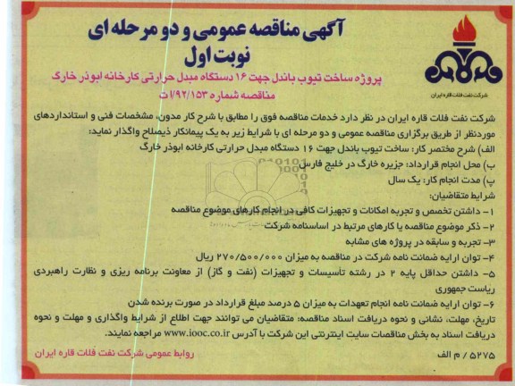 پروژه ساخت تیوب باندل جهت 16 دستگاه مبدل حرارتی کارخانه ابوذر خارگ 