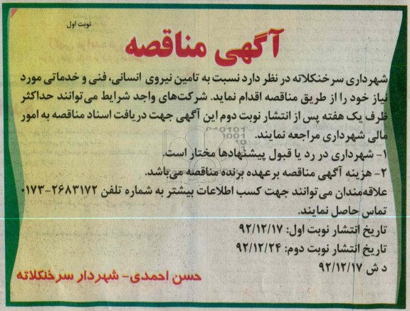 نسبت به تامین نیروی انسانی , فنی و خدماتی مورد نیاز 