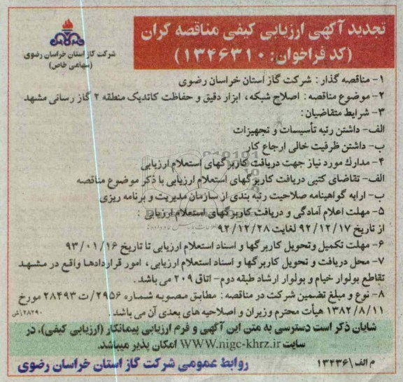 اصلاح شبکه ، ابزار دقیق و حفاظت کاتدیک 