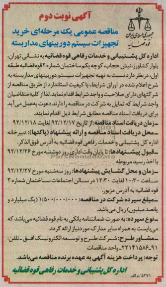 تهیه تجهیزات سیستم دوربین های مدار بسته 