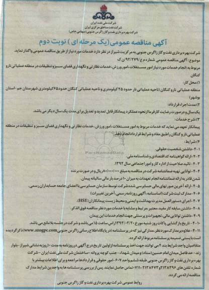 مربوط به انجام خدمات مورد نیاز امور مستغلات ، امور ورزش ، خدمات نظارتی و نگهدای فضای سبز و تنظیفات در منطقه عملیاتی نارو کنگان