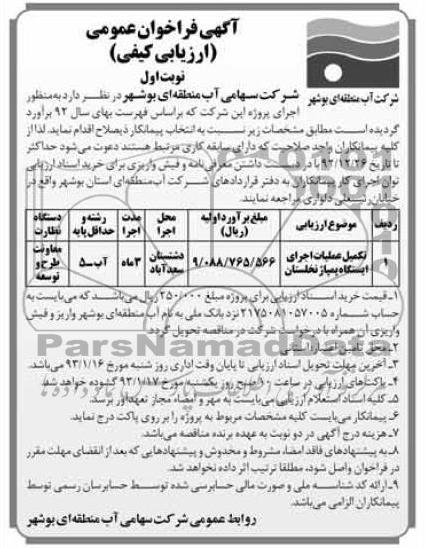 تکمیل عملیات اجرای ایستگاه پمپاژ 