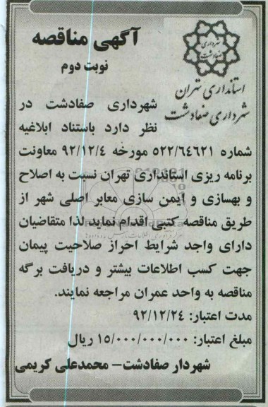اصلاح و بهسازی و ایمن سازی معابر اصلی شهر 