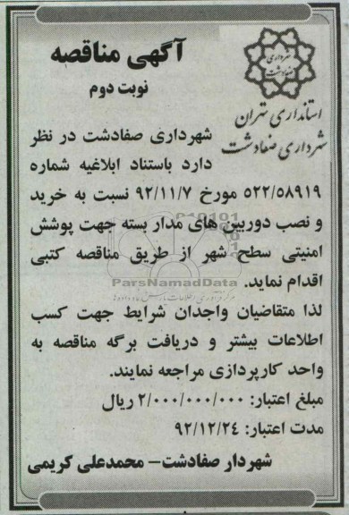 خرید و نصب دوربین های مدار بسته جهت پوشش امنیتی سطح شهر 